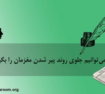 آیا می‌توانیم جلوی روند پیر شدن مغزمان را بگیریم؟