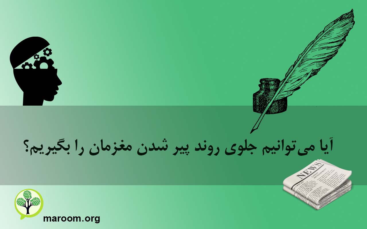 آیا می‌توانیم جلوی روند پیر شدن مغزمان را بگیریم؟