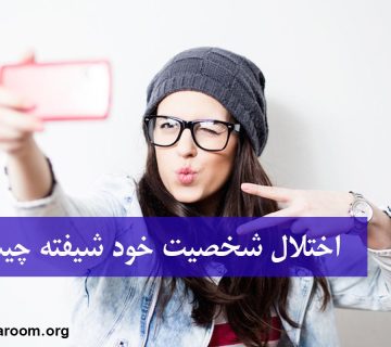 اختلال شخصیت خود شیفته چیست؟