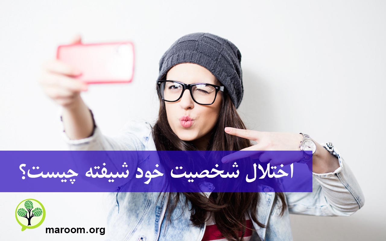 اختلال شخصیت خود شیفته چیست؟