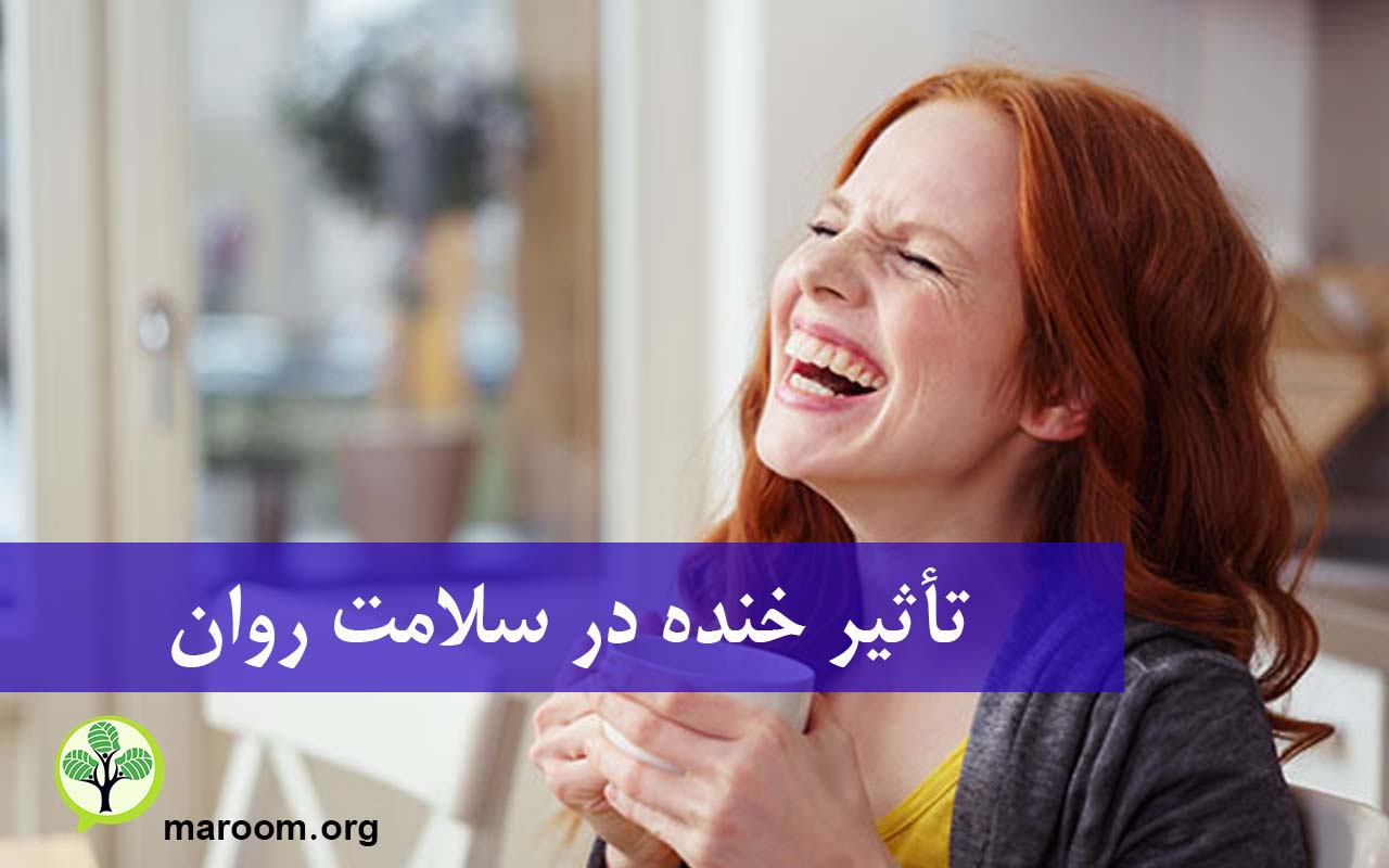تأثیر خنده در سلامت روان