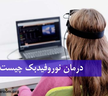 درمان نوروفیدبک چیست؟