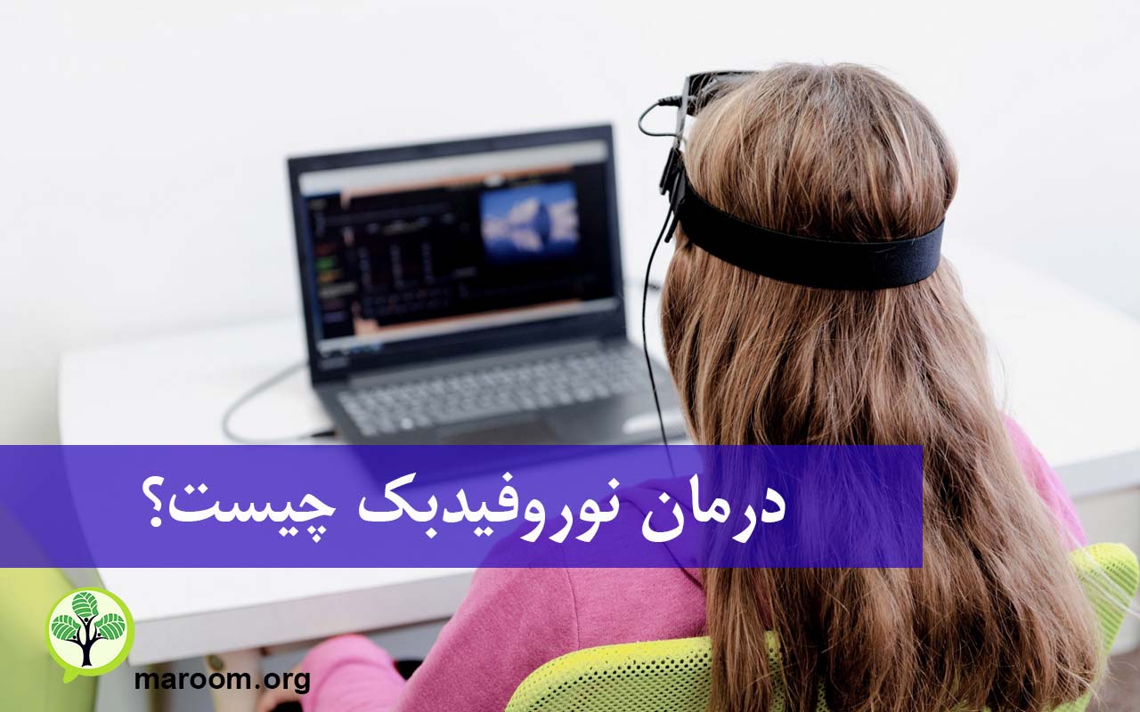 درمان نوروفیدبک چیست؟