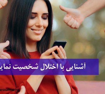 آشنایی با اختلال شخصیت نمایشی