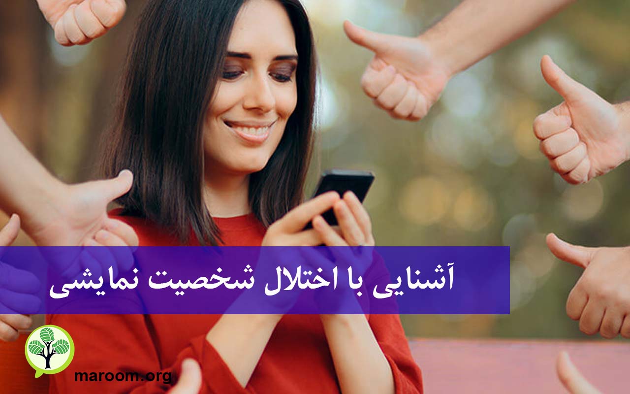 آشنایی با اختلال شخصیت نمایشی