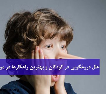 علل دروغگویی در کودکان و بهترین راهکارها در مواجهه با آن