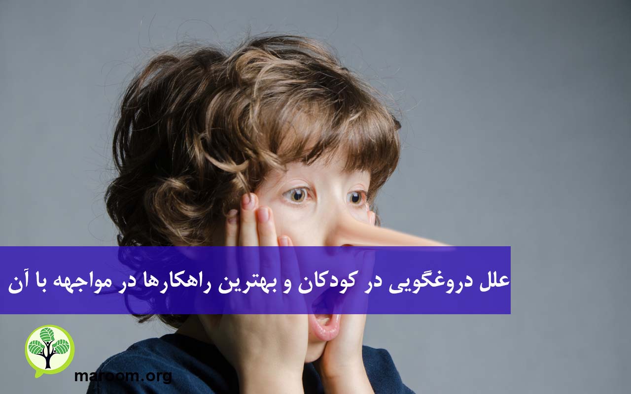علل دروغگویی در کودکان و بهترین راهکارها در مواجهه با آن