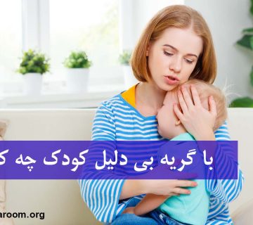 با گریه بی دلیل کودک چه کنیم؟