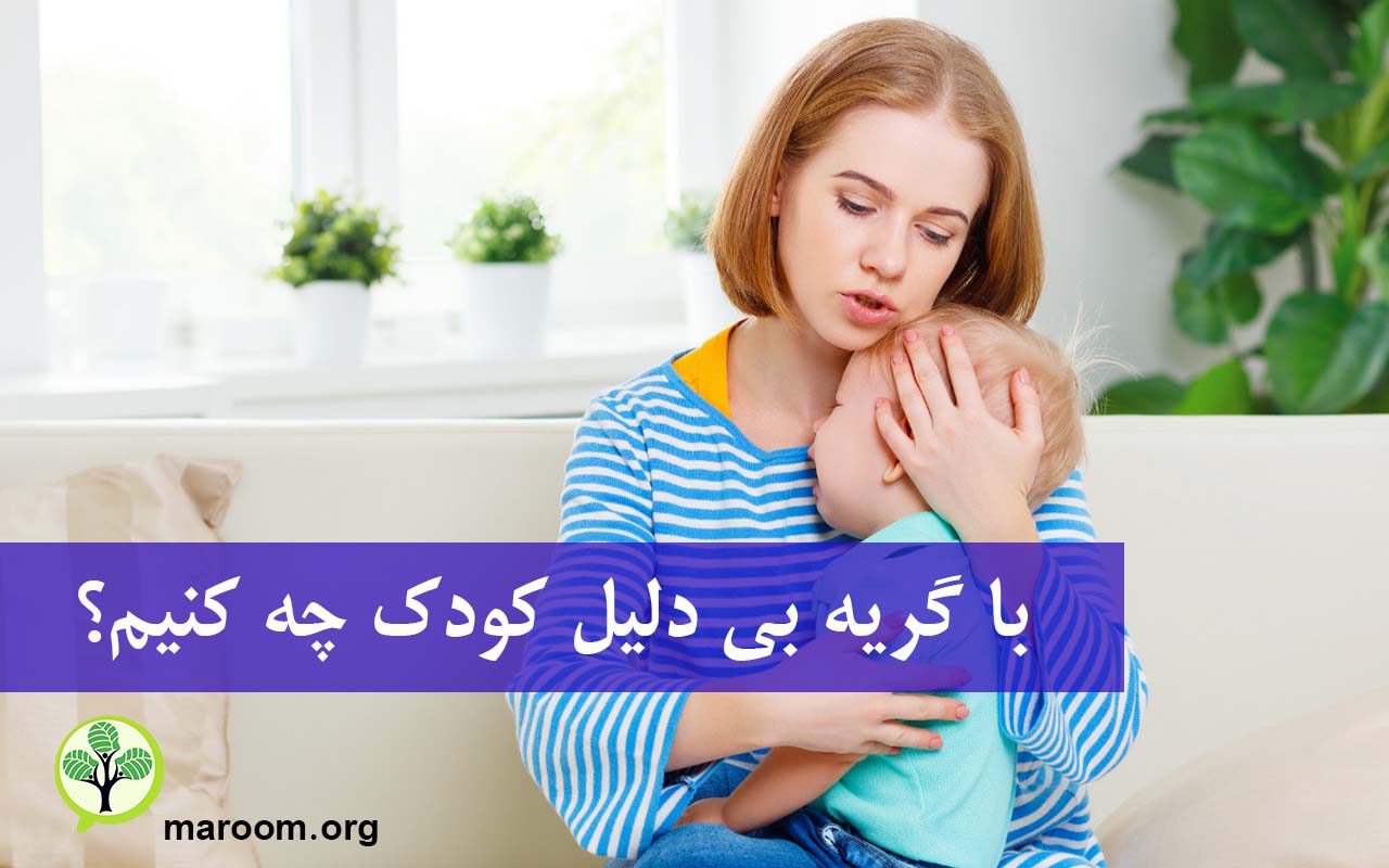 با گریه بی دلیل کودک چه کنیم؟