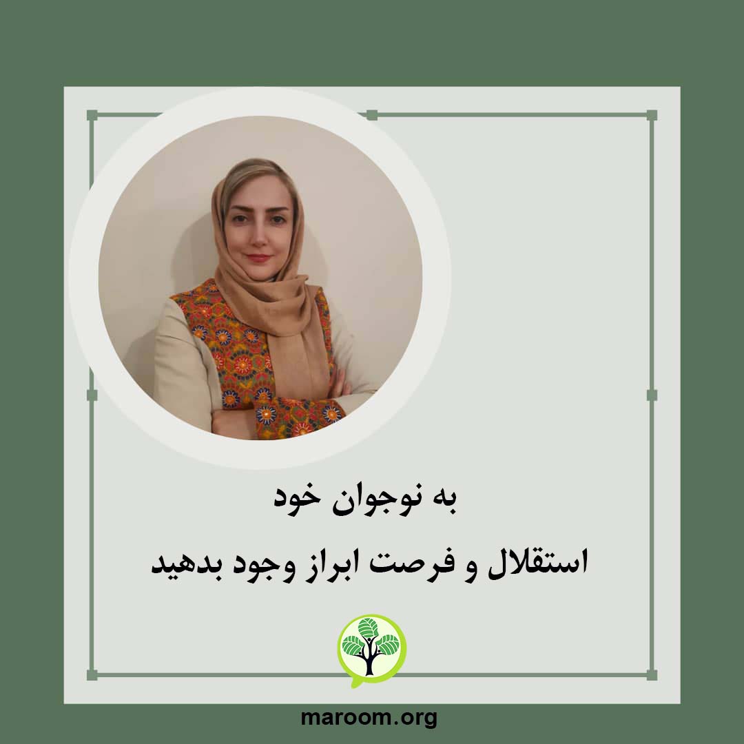 به نوجوان خود استقلال و فرصت ابراز وجود بدهید