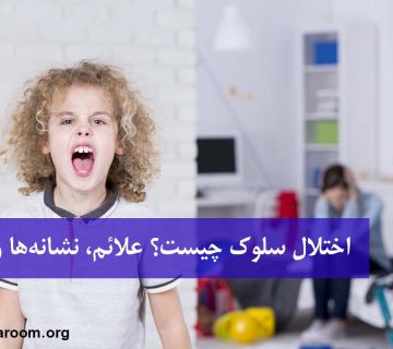 اختلال سلوک چیست؟ علائم، نشانه‌ها و درمان