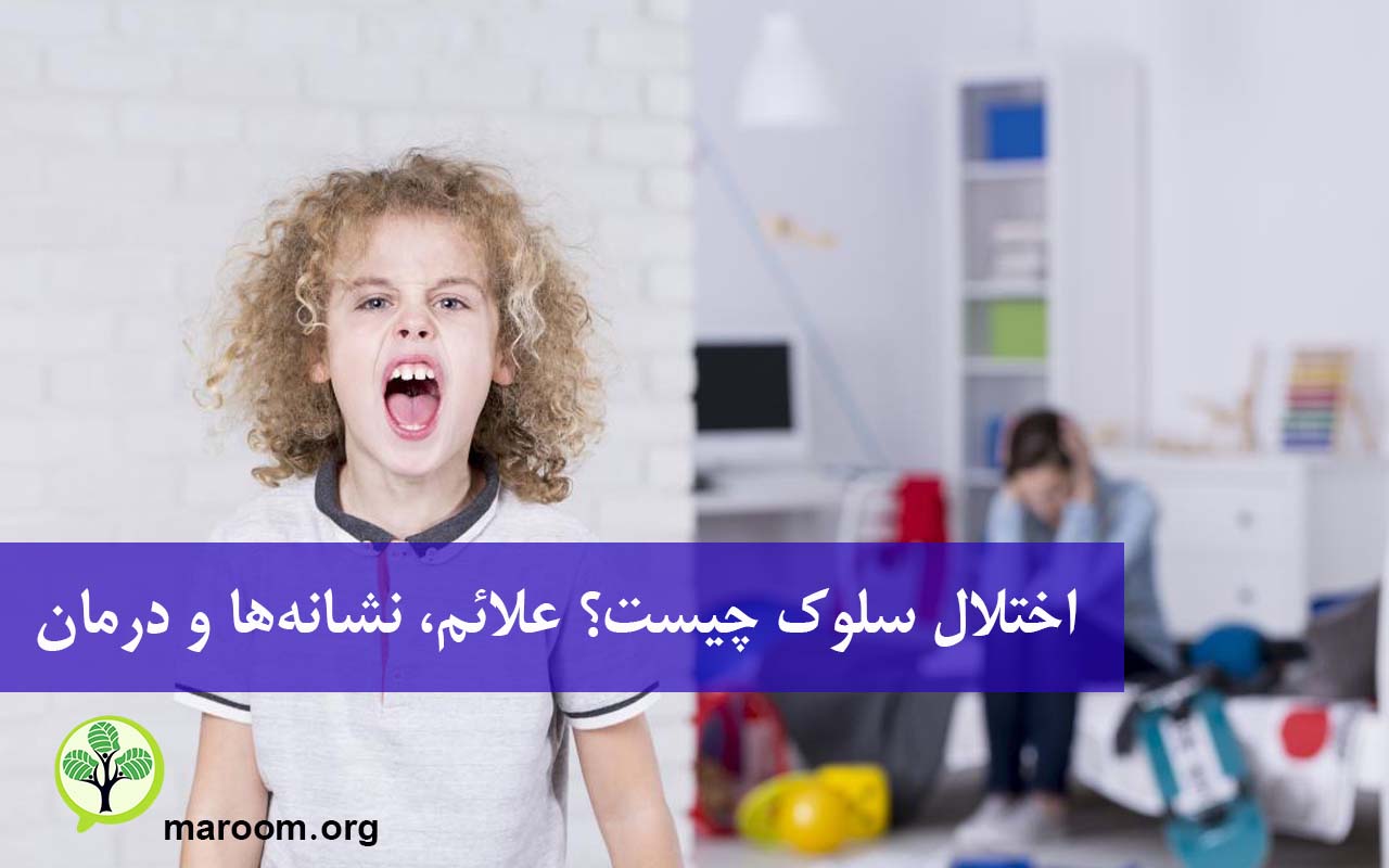 اختلال سلوک چیست؟ علائم، نشانه‌ها و درمان