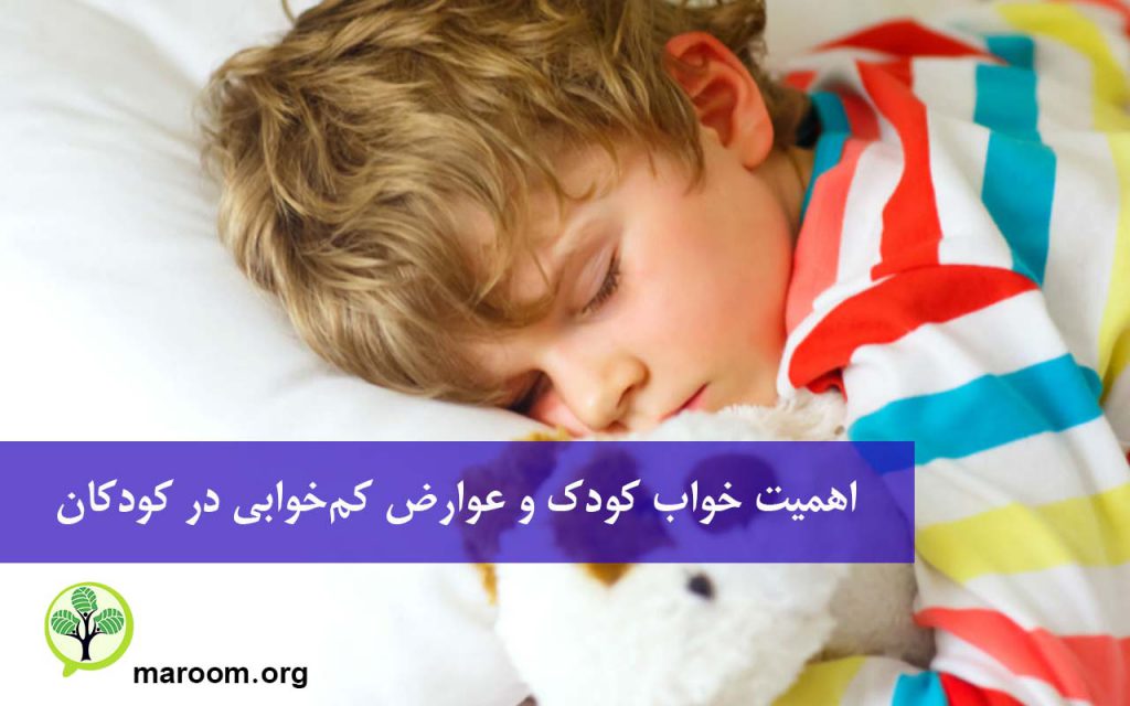 اهمیت خواب کودک و عوارض کم‌خوابی در کودکان