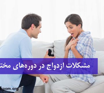 مشکلات ازدواج در دوره‌های مختلف آن