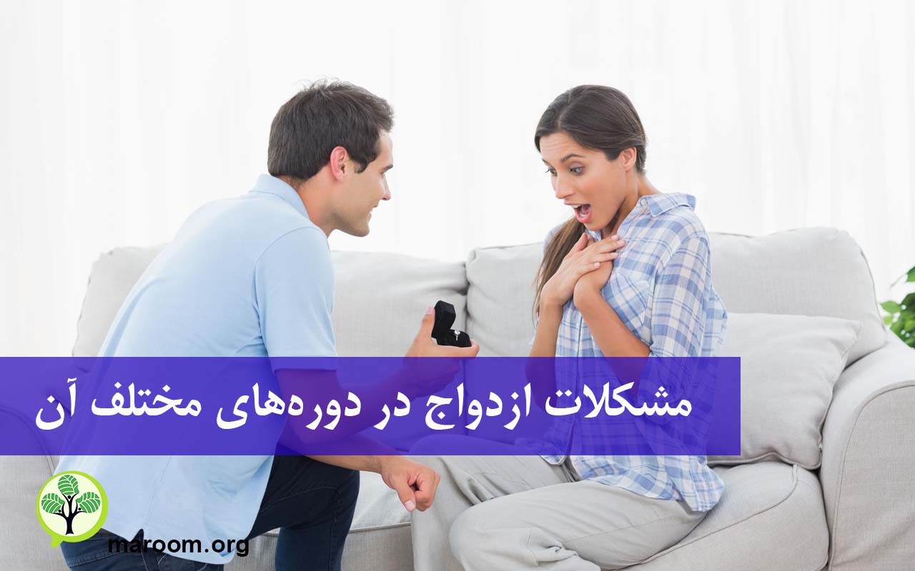 مشکلات ازدواج در دوره‌های مختلف آن