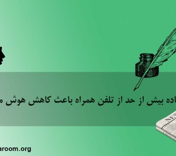 آیا استفاده بیش از حد از تلفن همراه باعث کاهش هوش میشود؟