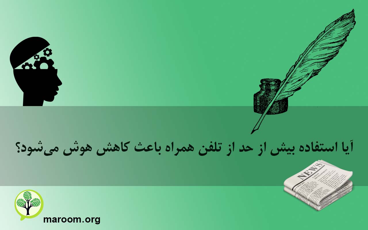 آیا استفاده بیش‌ از حد از تلفن‌ همراه باعث کاهش هوش می‌شود؟