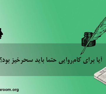 آیا برای کام‌روایی حتما باید سحرخیز بود؟