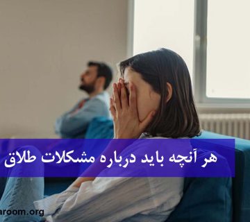 هر آنچه باید درباره مشکلات طلاق بدانید