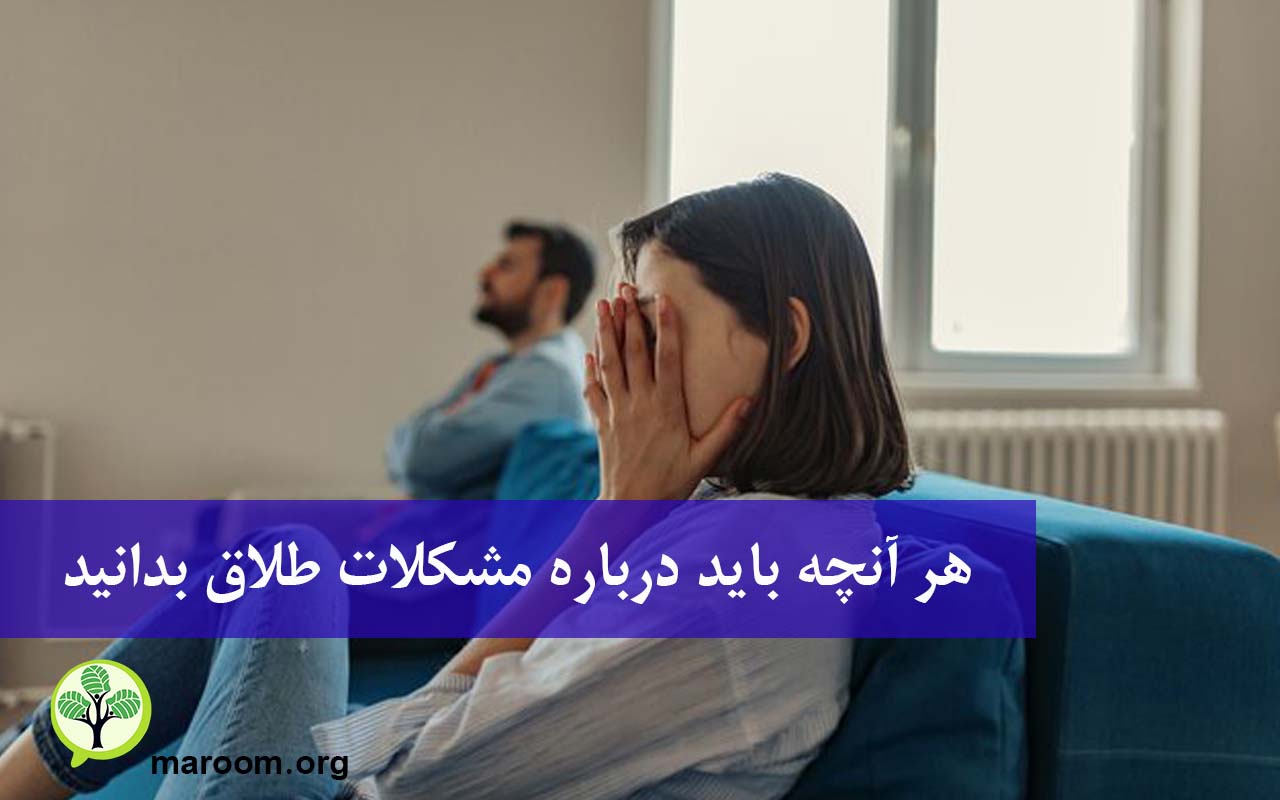 هر آنچه باید درباره مشکلات طلاق بدانید