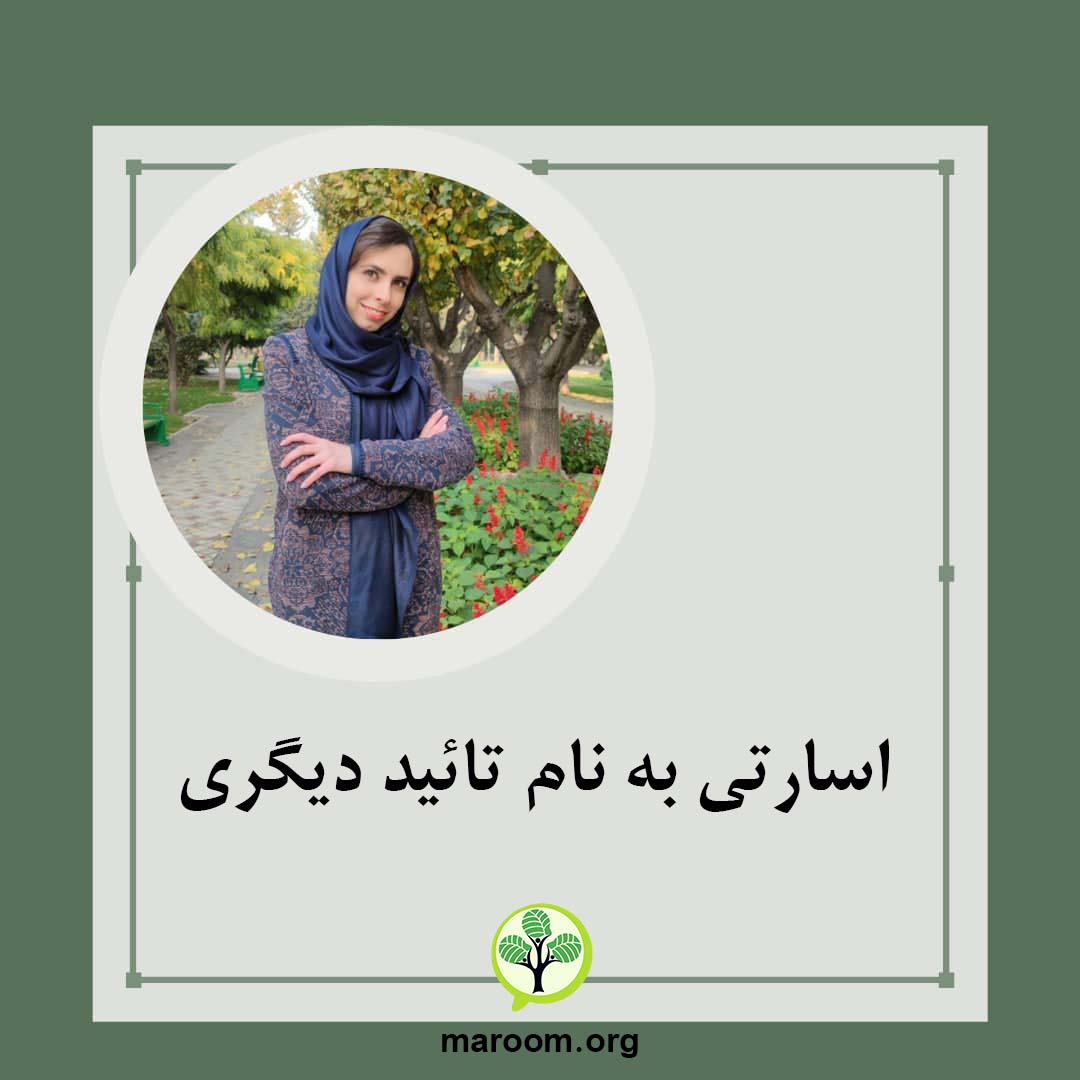 اسارتی به نام تائید دیگری