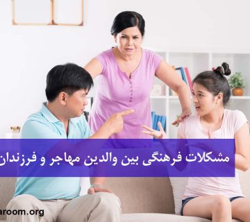 مشکلات فرهنگی بین والدین مهاجر و فرزندان چیست؟