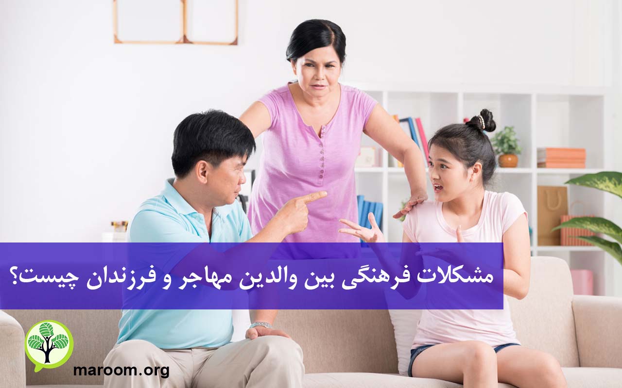 مشکلات فرهنگی بین والدین مهاجر و فرزندان چیست؟