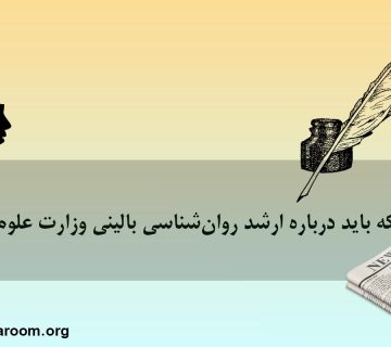 نکاتی که باید درباره ارشد روانشناسی بالینی وزارت علوم بدانید