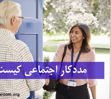 مددکار اجتماعی کیست؟