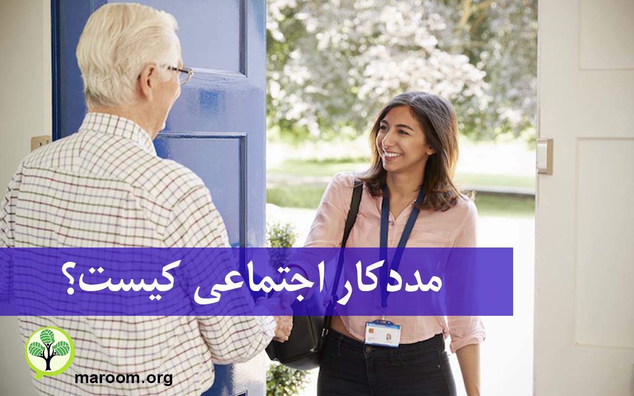 مددکار اجتماعی کیست؟