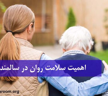 اهمیت سلامت روان سالمندان