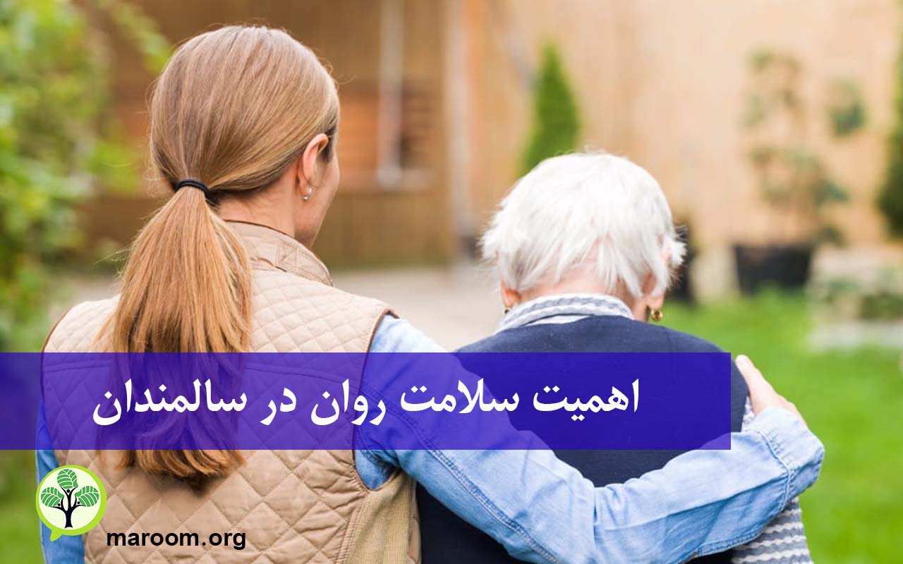 اهمیت سلامت روان سالمندان