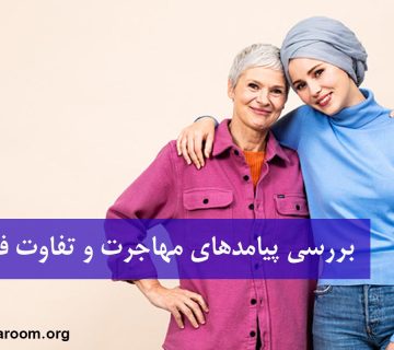 بررسی پیامدهای مهاجرت و تفاوت فرهنگی