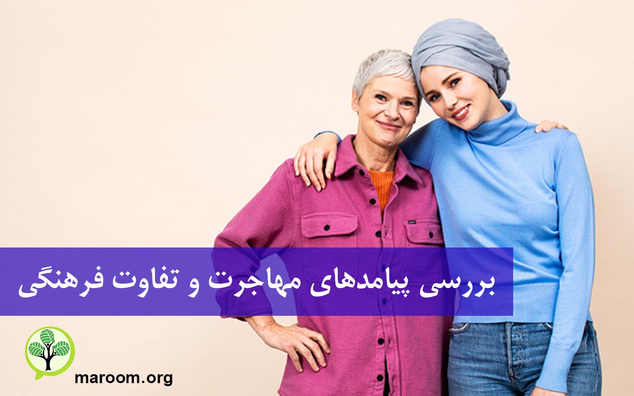 بررسی پیامدهای مهاجرت و تفاوت فرهنگی