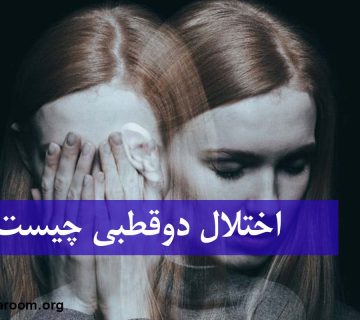 اختلال دوقطبی چیست؟