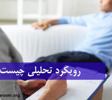 رویکرد تحلیلی چیست؟