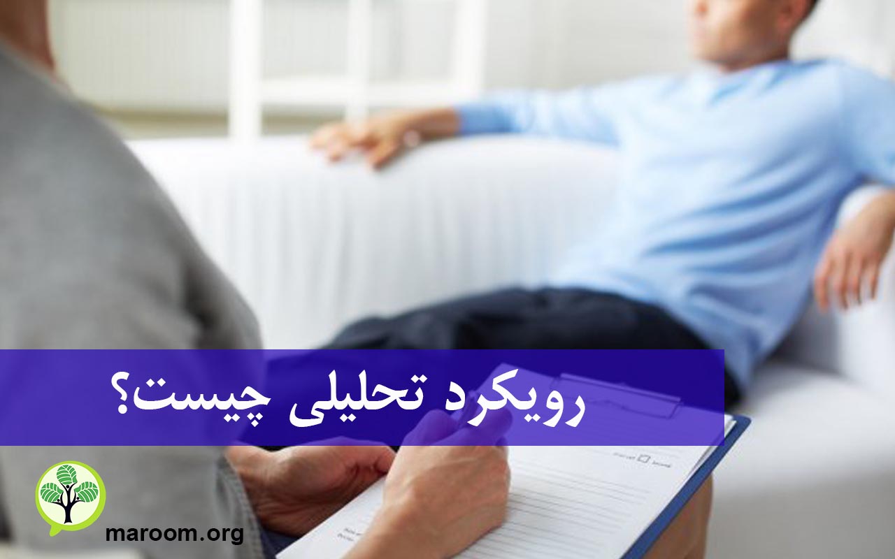 رویکرد تحلیلی چیست؟