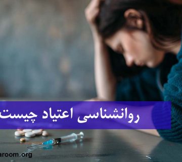 روانشناسی اعتیاد چیست؟