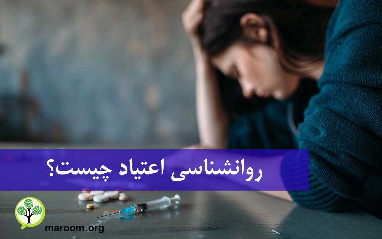 روانشناسی اعتیاد چیست؟