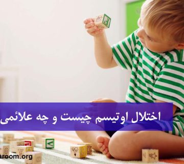 اختلال اوتیسم چیست و چه علائمی دارد؟