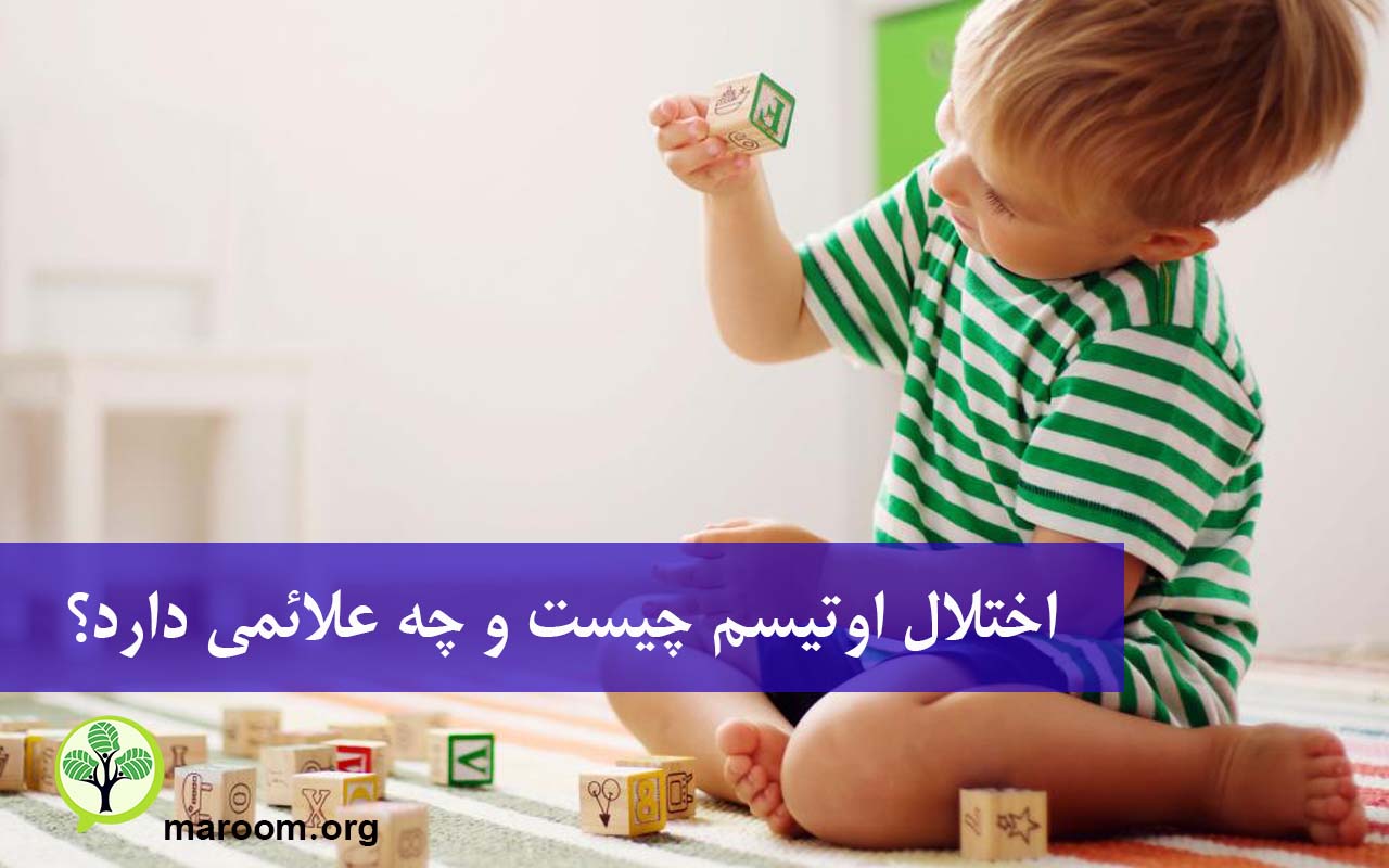 اختلال اوتیسم چیست و چه علائمی دارد؟