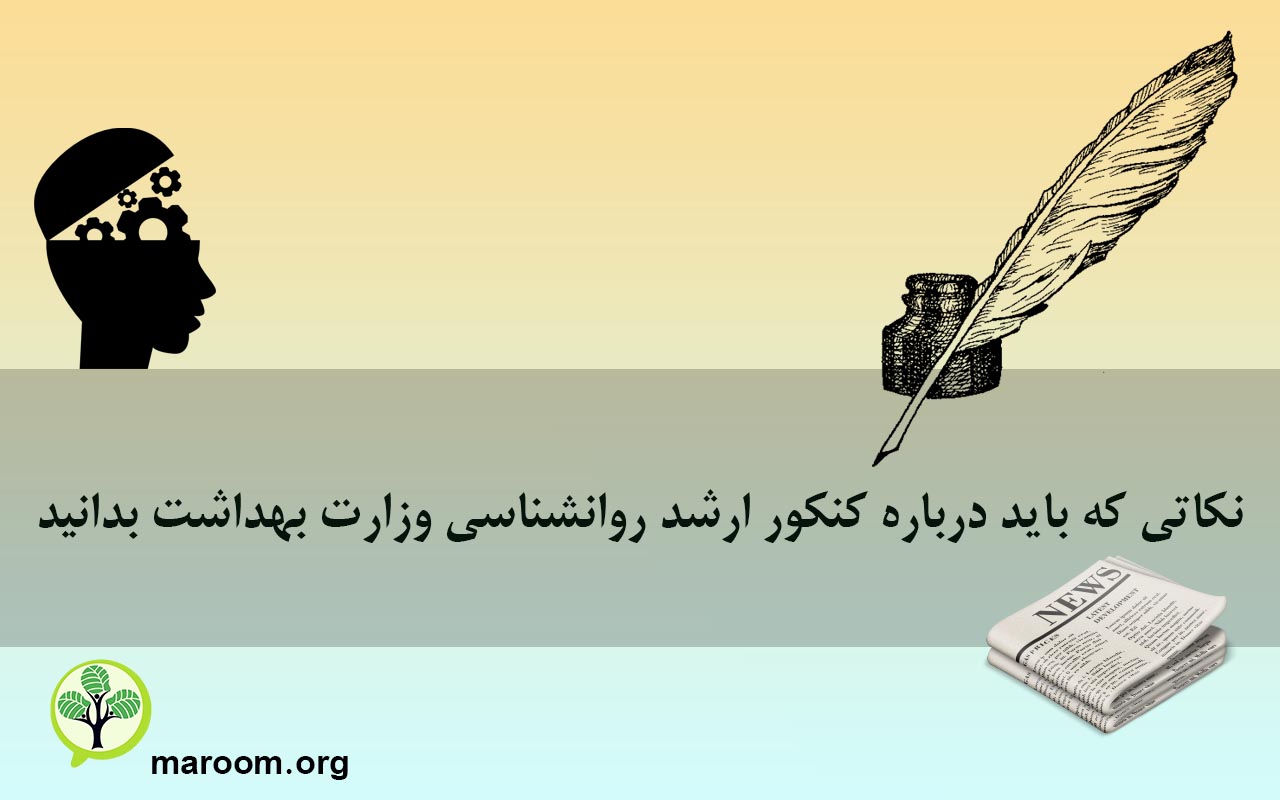 نکاتی که باید درباره کنکور ارشد روانشناسی وزارت بهداشت بدانید