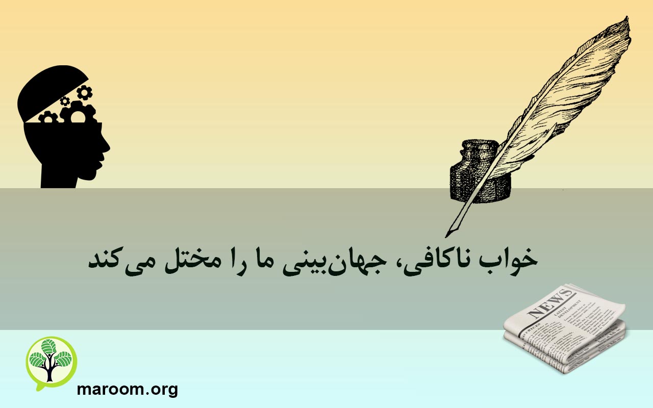 خواب ناکافی، جهان‌بینی ما را مختل می‌کند!