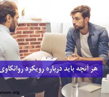 هر آنچه باید درباره رویکرد روانکاوی بدانید