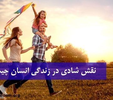 نقش شادی در زندگی انسان چیست؟