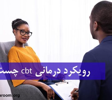 رویکرد درمانی cbt چست؟