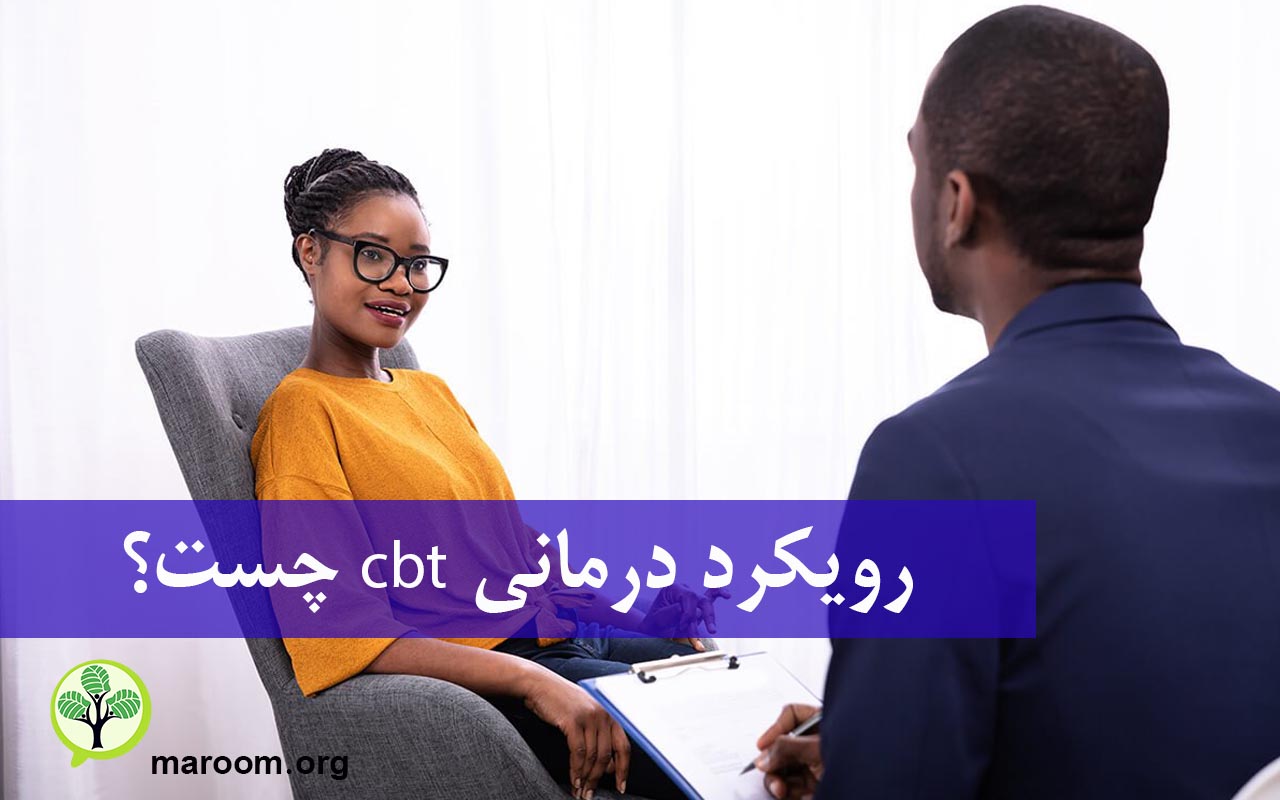 رویکرد درمانی cbt چست؟