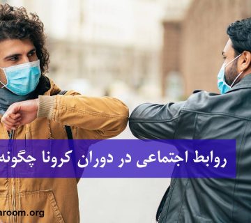 روابط اجتماعی در دوران کرونا چگونه است؟