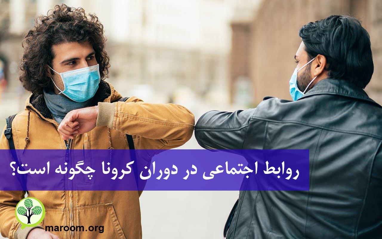 روابط اجتماعی در دوران کرونا چگونه است؟