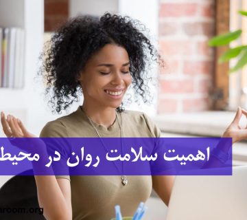 اهمیت سلامت روان در محیط کار
